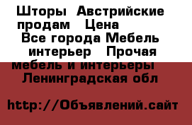 Шторы “Австрийские“ продам › Цена ­ 2 100 - Все города Мебель, интерьер » Прочая мебель и интерьеры   . Ленинградская обл.